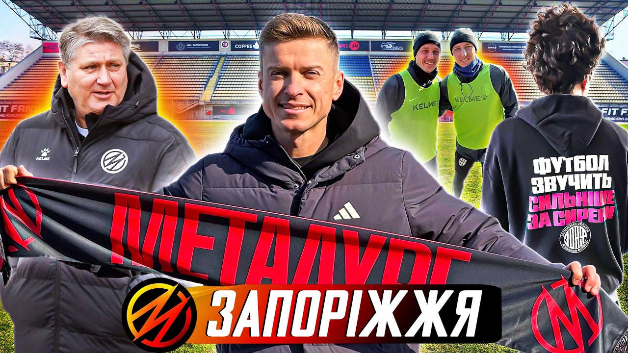 Металург Запоріжжя - футбол під обстрілами, підземні школи, гільзи на полі
