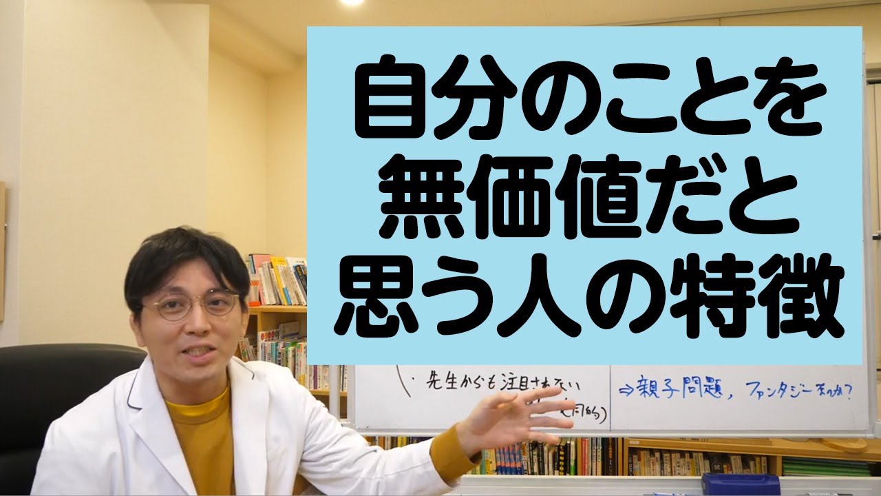 自分のことを無価値だと思う人の特徴ベスト３を語ってみた【精神科医が一般の方向けに病気や治療を解説するCh】