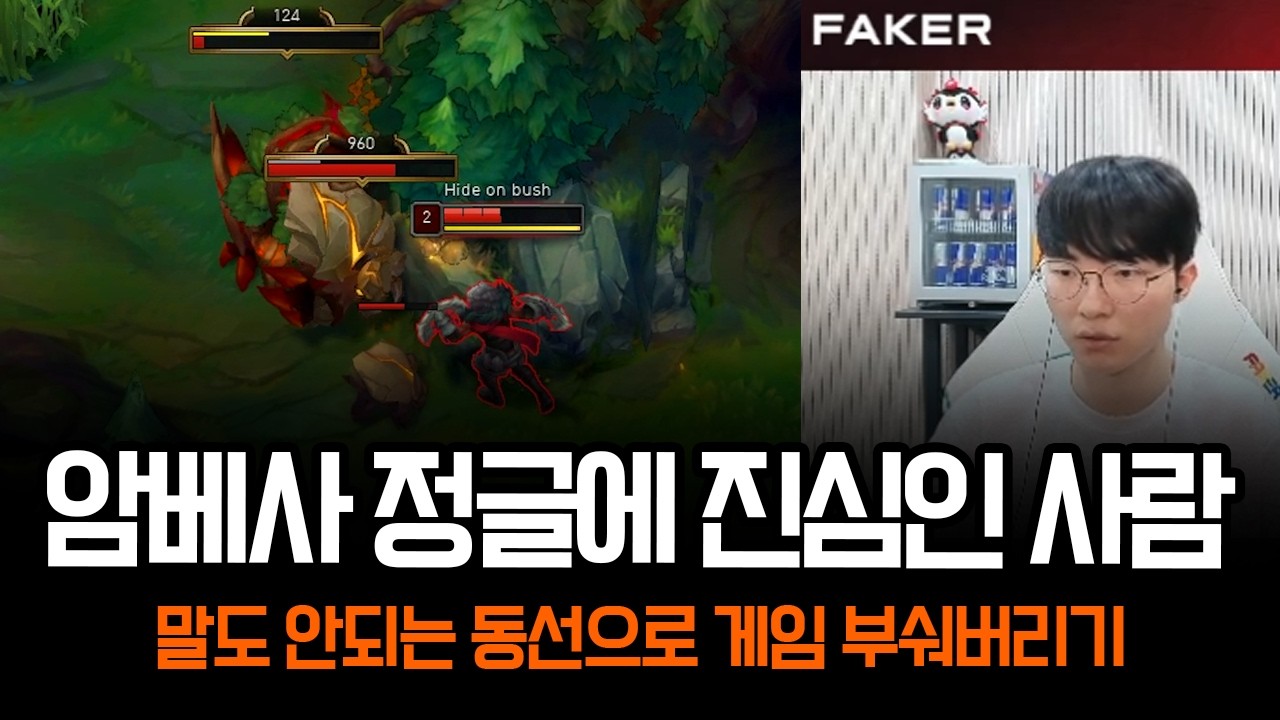 나올때마다 논란되는 페이커의 정글 암베사 동선 ㄷㄷ | 롤 하이라이트 LCK T1