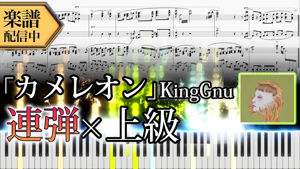 【Full楽譜】King Gnu/カメレオン (連弾上級)『ミステリと言う勿れ 主題歌』【新曲】│Suu