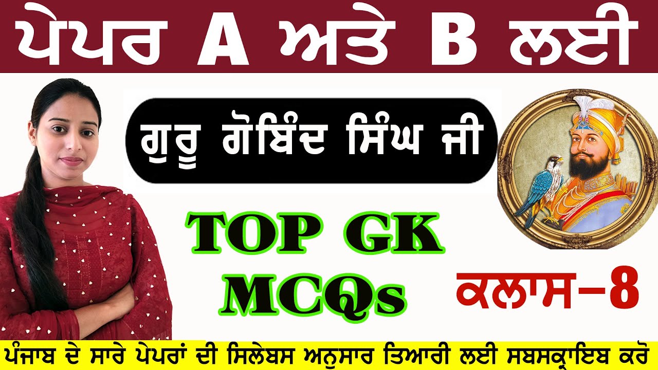 ਗੁਰੂ ਗੋਬਿੰਦ ਸਿੰਘ ਜੀ For All Punjab Exam Paper A & B (CLASS-8)