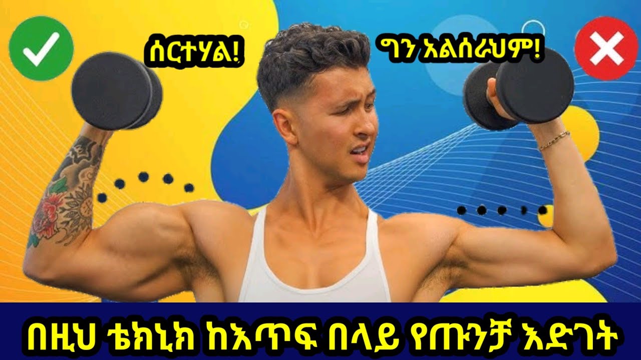 ገራሚ የጡንቻ እድገት በቀላል ቴክኒክ !! ሰርታችሁ እንዳልሰራ 🤔🤔