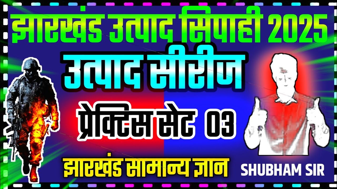 🎲 JSSC EXCISE CONSTABLE !! प्रेक्टिस सेट 03 !! Jharkhand Utpad Sipahi Practice Set 2025 !! #jssc