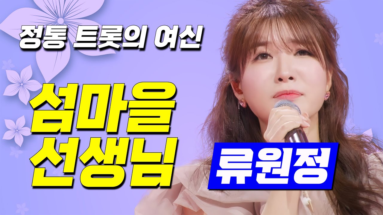 류원정 | 섬마을 선생님 🧡 #트로트 #류원정 #정통트로트 #저강은알고있다 #류원정노래듣기