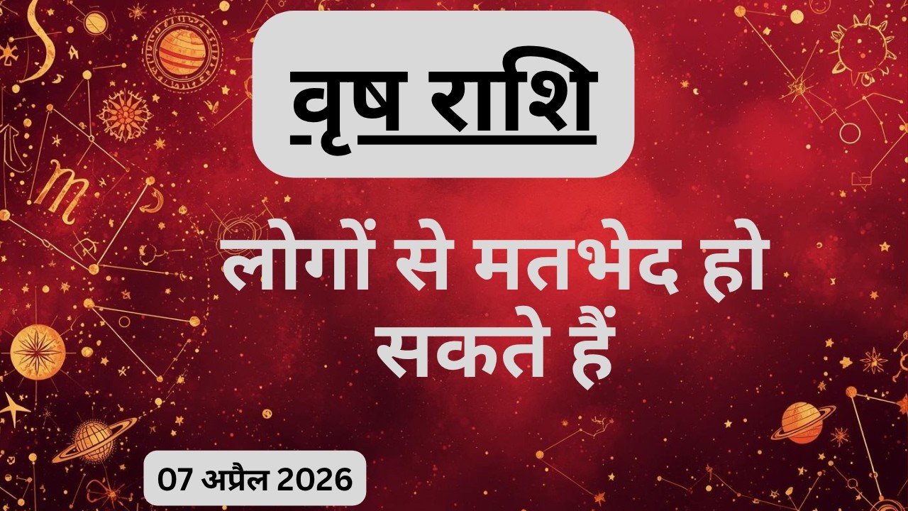 AAJTAK 2 । 07 APRIL 2026 । AAJ KA RASHIFAL । आज का राशिफल । वृष राशि । TAURUS । Daily Horoscope