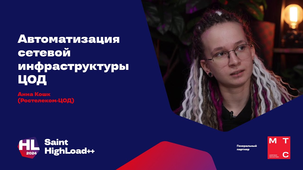 Автоматизация сетевой инфраструктуры ЦОД / Анна Кошк (Ростелеком ЦОД)