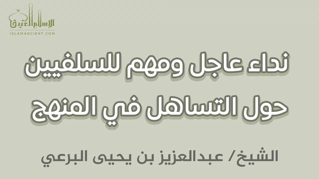 نداء عاجل ومهم للسلفيين حول التساهل في المنهج || الشيخ/ عبدالعزيز بن يحيى البرعي
