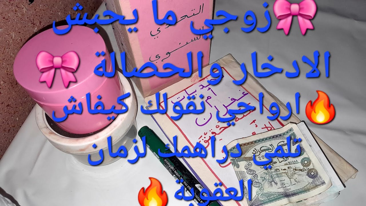 زوجي مايحب الحصالة💴  ولا الادخار 💶 ارواحي نقولك كيفاش تلمي دراهمك لزمان العقوبة 