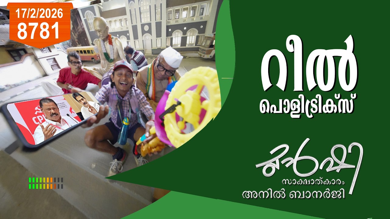 റീലിൽ കുടുങ്ങിയ കേരള രാഷ്ട്രീയം | Munshi 17 Feb 2026