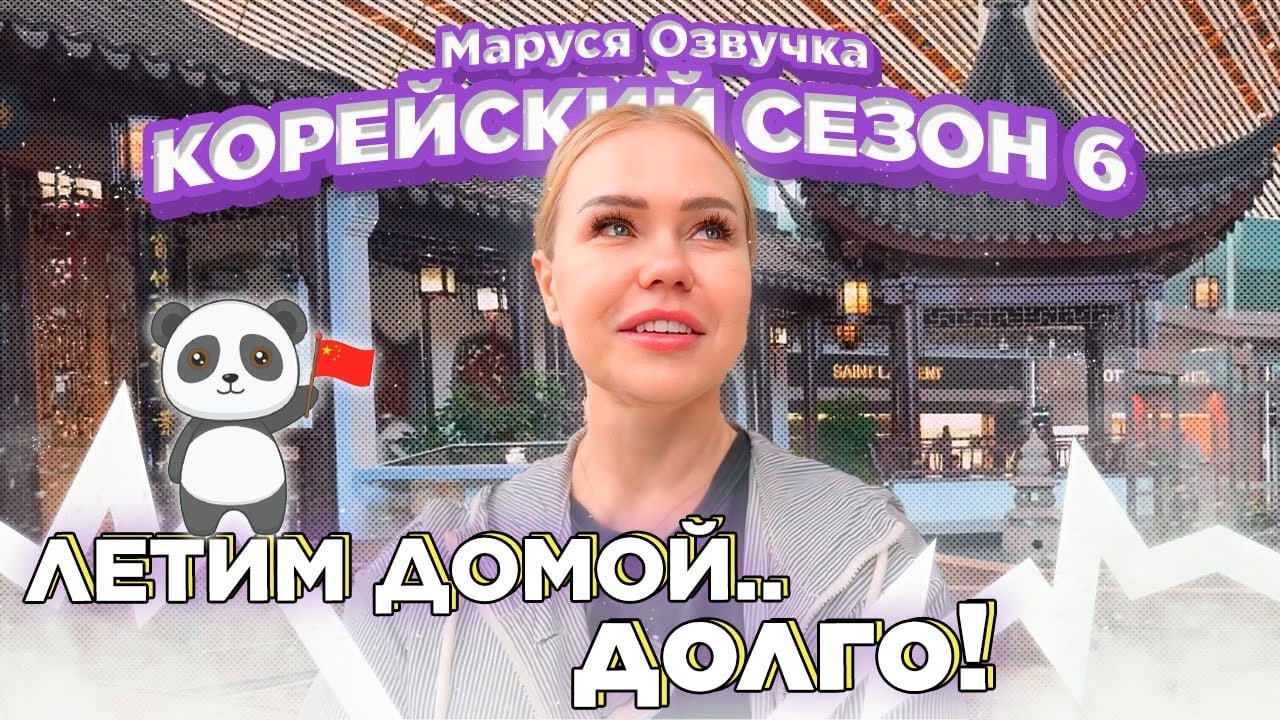 Корейский Влог. Финальный день 19 #seoul #korea #марусяозвучка