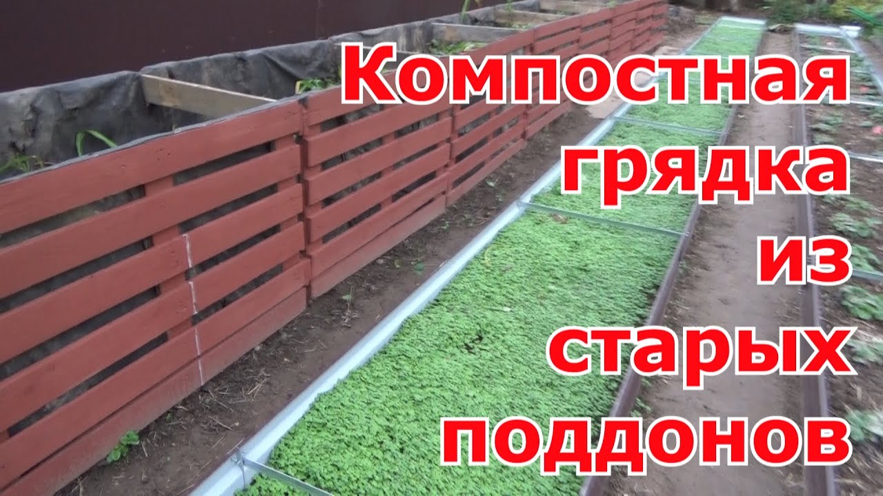 Компостный ящик-грядка из старых деревянных поддонов своими руками. Б/у паллеты в дело