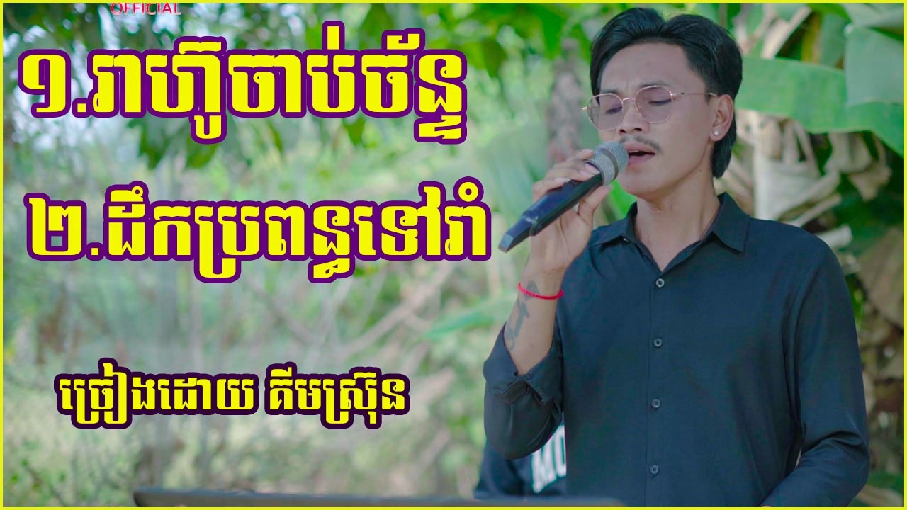 រាហ៊ូចាប់ច័ន្ទ+ដឹកប្រពន្ធទៅរាំ សំឡេងផ្អែមស្រទន់ New cover song new 2026 ច្រៀងដោយ គីមស្រ៊ុន