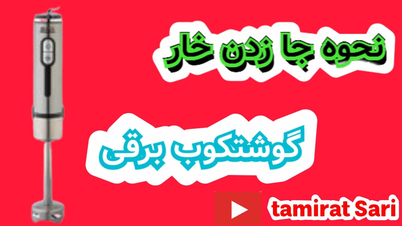 نحوه جا زدن گوشتکوب برقی 