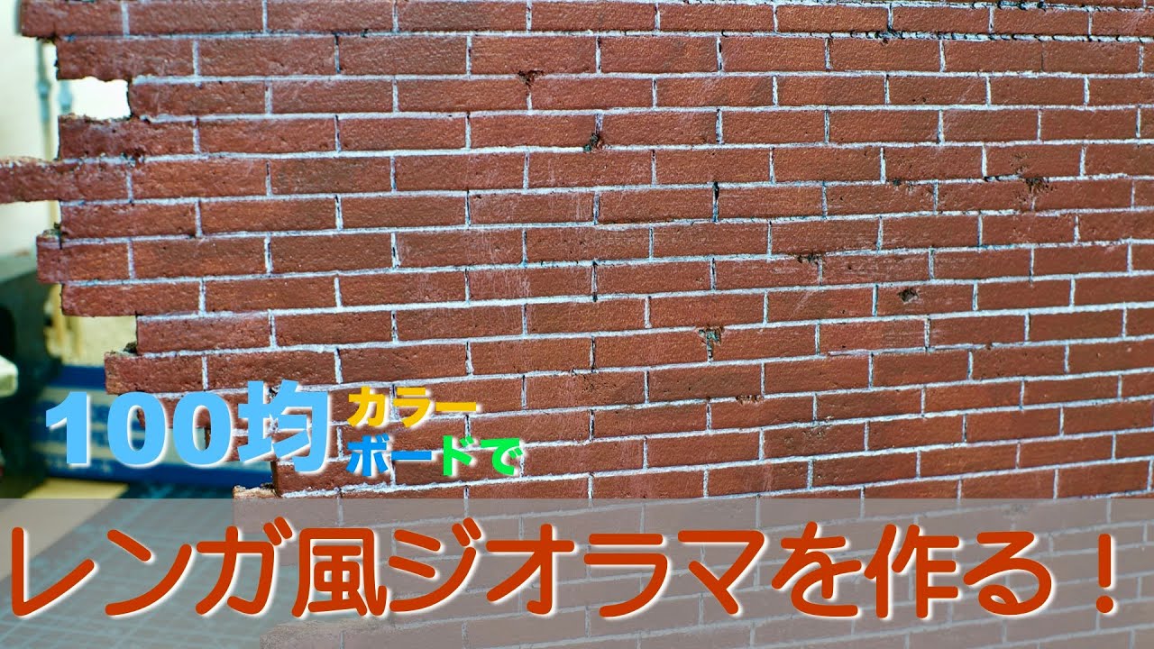 【DIY】１００均のカラーボード でレンガ風な壁を作る！【その他】