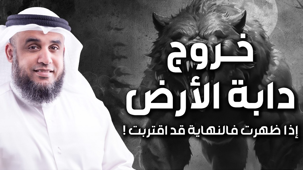 نواف السالم | وقت خروج دابة الارض التى ستكلم الناس واقتراب النهاية - علامات الساعة الكبرى