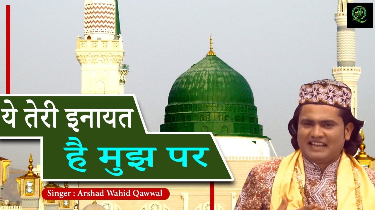 ये तेरी इनायत है मुझ पर || इससे बेहतरीन क़व्वाली नही सुनी होगी आपने || Arshad Wahid Qawwal