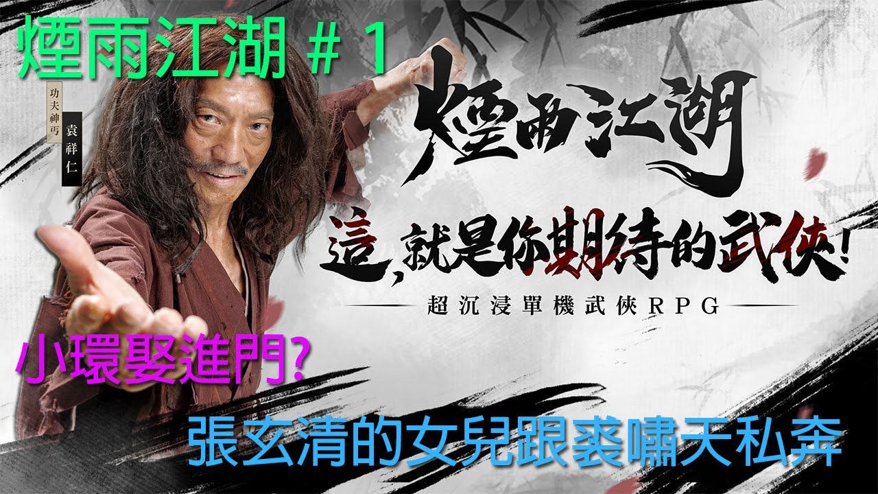 救了小環差點就要娶小環，收了蘇念雪隨從，然後去南陽渡幫張玄清，想把女兒的婚約退了，結果女兒跟裘嘯天私奔 能否找到他們倆呢 # 1 【煙雨江湖】【主線】