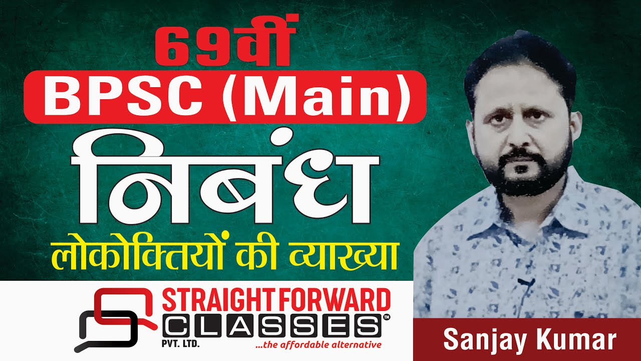 BPSC निबंध : लोकोक्तियों की व्याख्याI I 69वीं BPSC Main I BPSC Mains By Sanjay Kumar I SF Classes