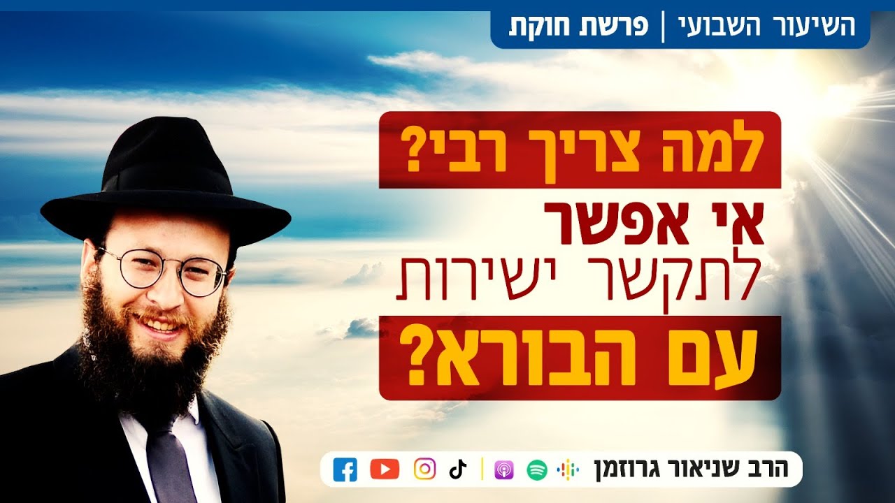 הרב שניאור גרוזמן | למה צריך רבי? • פרשת חוקת וג' תמוז - הילולת הרבי מליובאוויטש