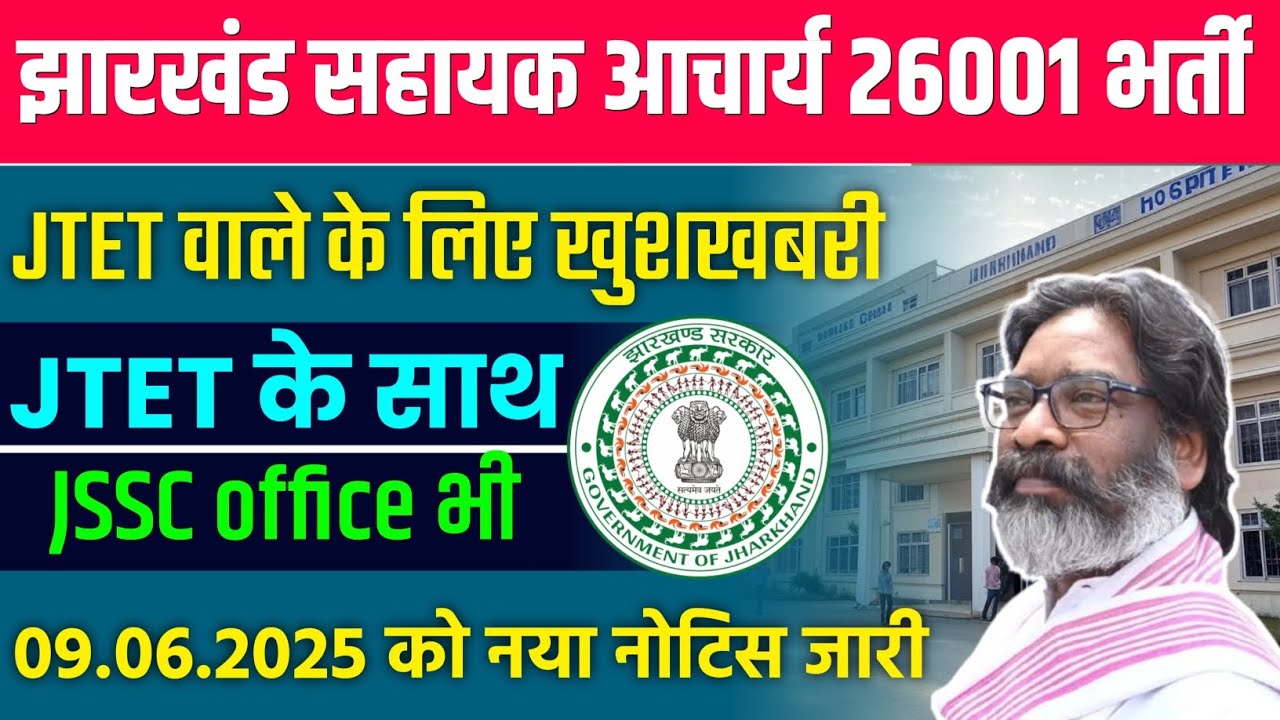 JSSC सहायक आचार्य 26001 भर्ती | नोटिस संख्या - 69