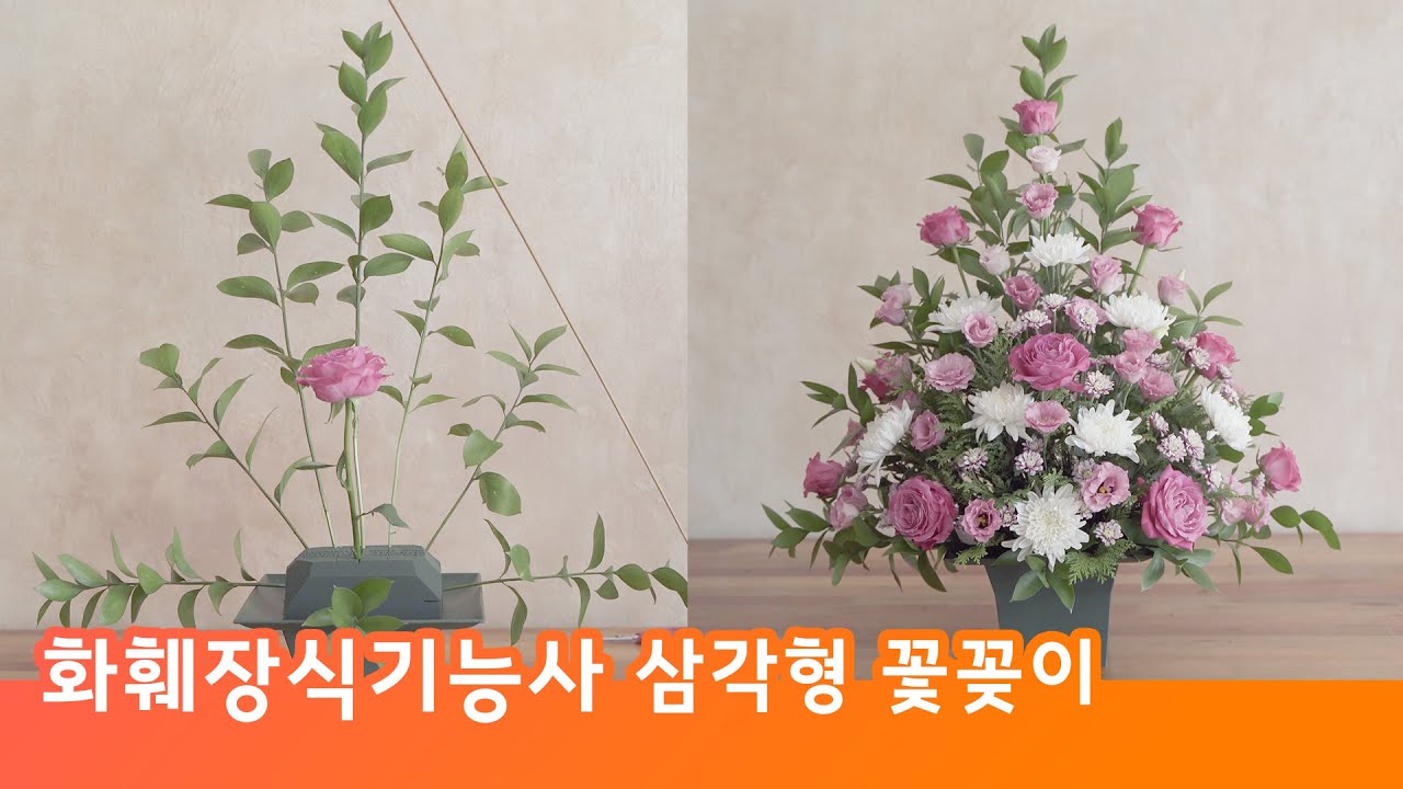 화훼장식기능사 삼각형 꽃꽂이