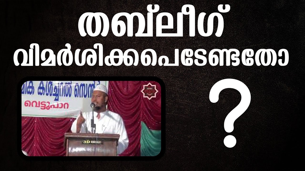 തബ്ലീഗ് വിമർശിക്കപെടേണ്ടതോ ? ഭാഗം 1 | സുബൈർ മൗലവി അൽ കൗസരി