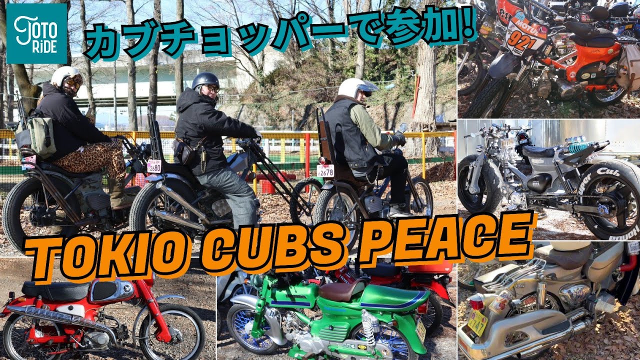 東京カブミーティング！！カスタムカブ紹介！こんな面白い世界が広がったいたなんて！TOKIO CUBS ✌️