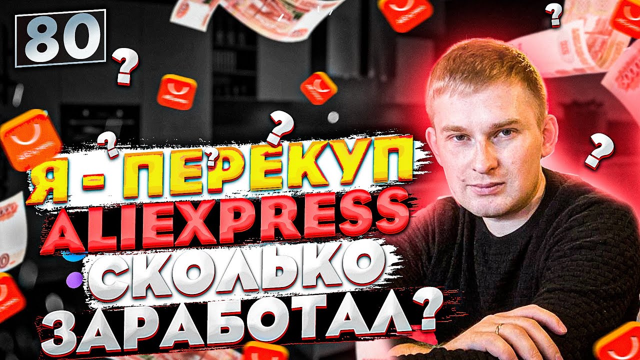 Я ПЕРЕКУП, ЧТО БУДЕТ ЕСЛИ КУПИТЬ ТОВАР НА ALIEXPRESS? СКОЛЬКО ЗАРАБОТАЛ?