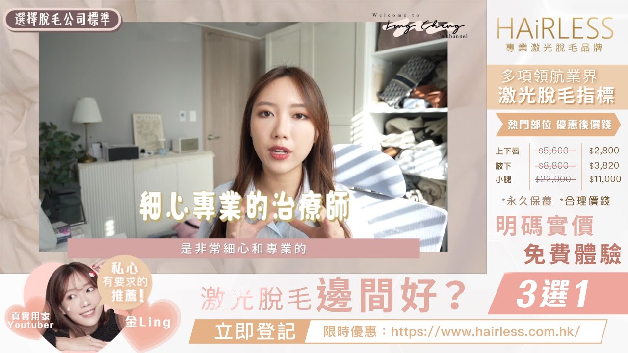 【激光脫毛邊間好？】人氣Youtuber金Ling親身開箱 #激光脫毛品牌 #脫毛體驗全公開😍 香港兩大品牌之一🥇價錢公開透明！#HAiRLESS