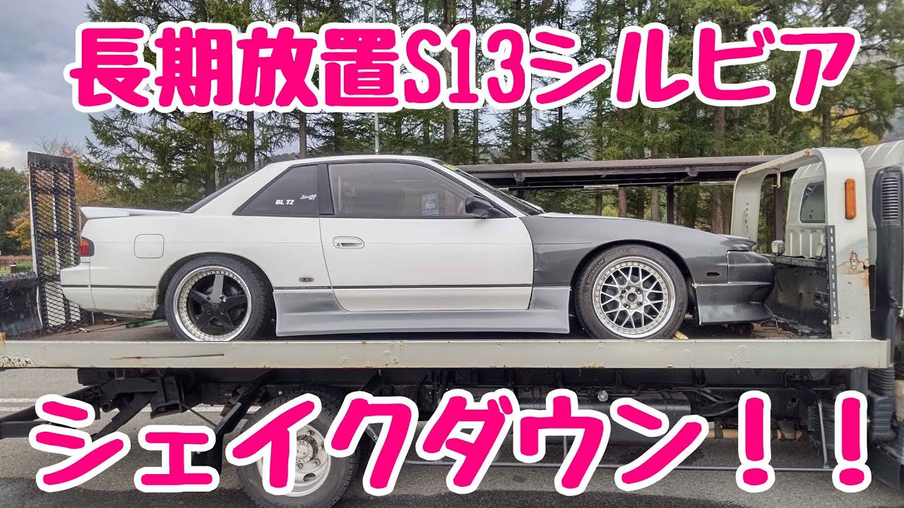【眠りから覚めた！！】シェイクダウン！！長期放置のS13シルビアでドリフトしてみた