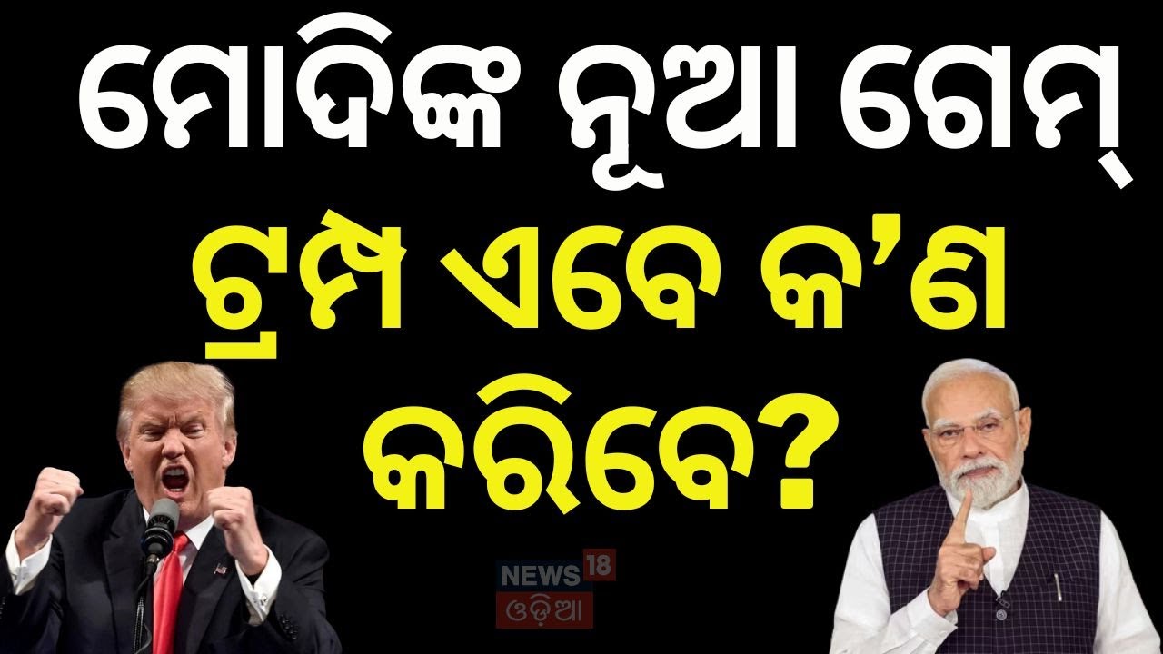 ଟ୍ରମ୍ପଙ୍କ ଧମକକୁ ଡରିବନି ଭାରତ! PM Modi World Boss | Trump India Tariffs 2026 | Venezuela Trade | N18G