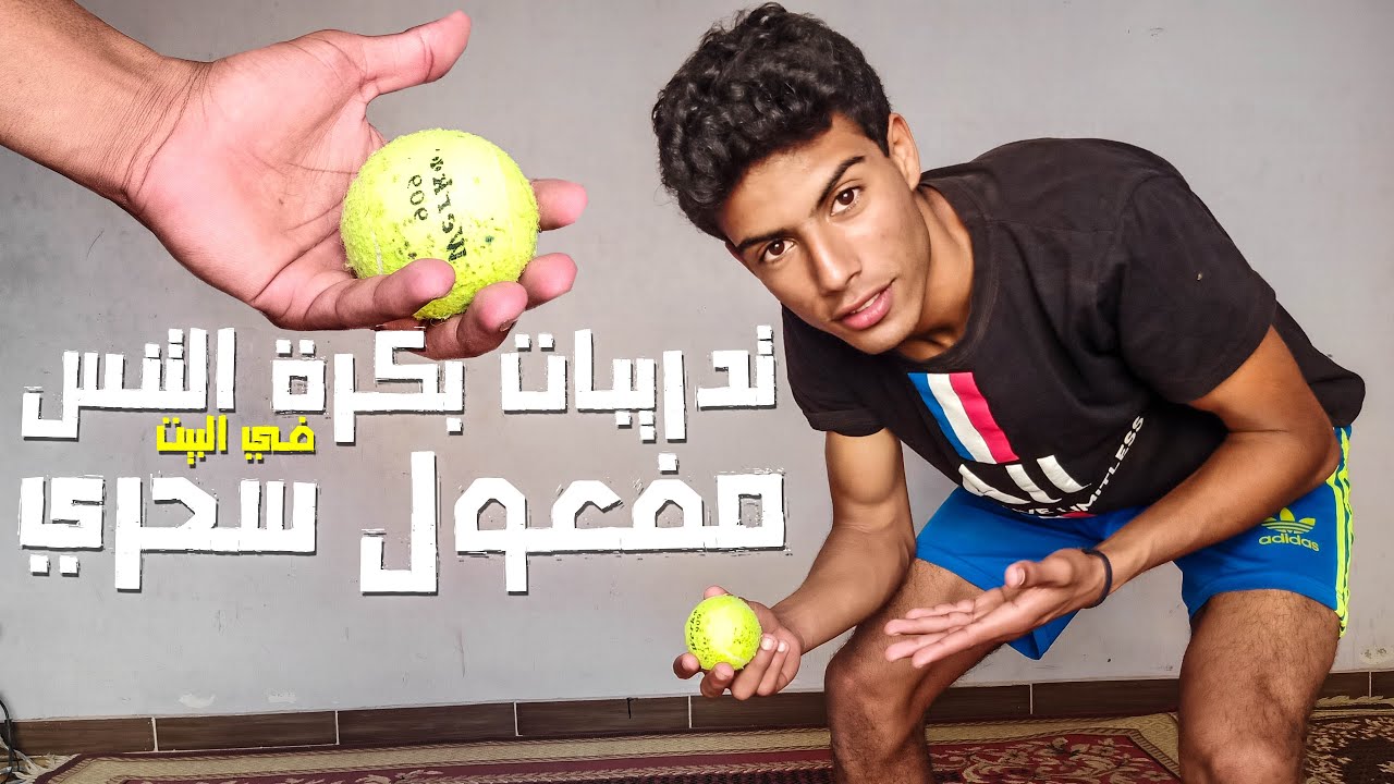 تدريبات التحكم والسيطرة علي الكرة في البيت باستخدام كرة التنس