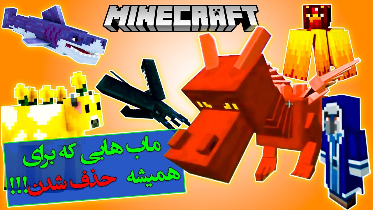 ماینکرفت / ماب هایی که هیچوقت به ماینکرفت اضافه نشدند  / Minecraft