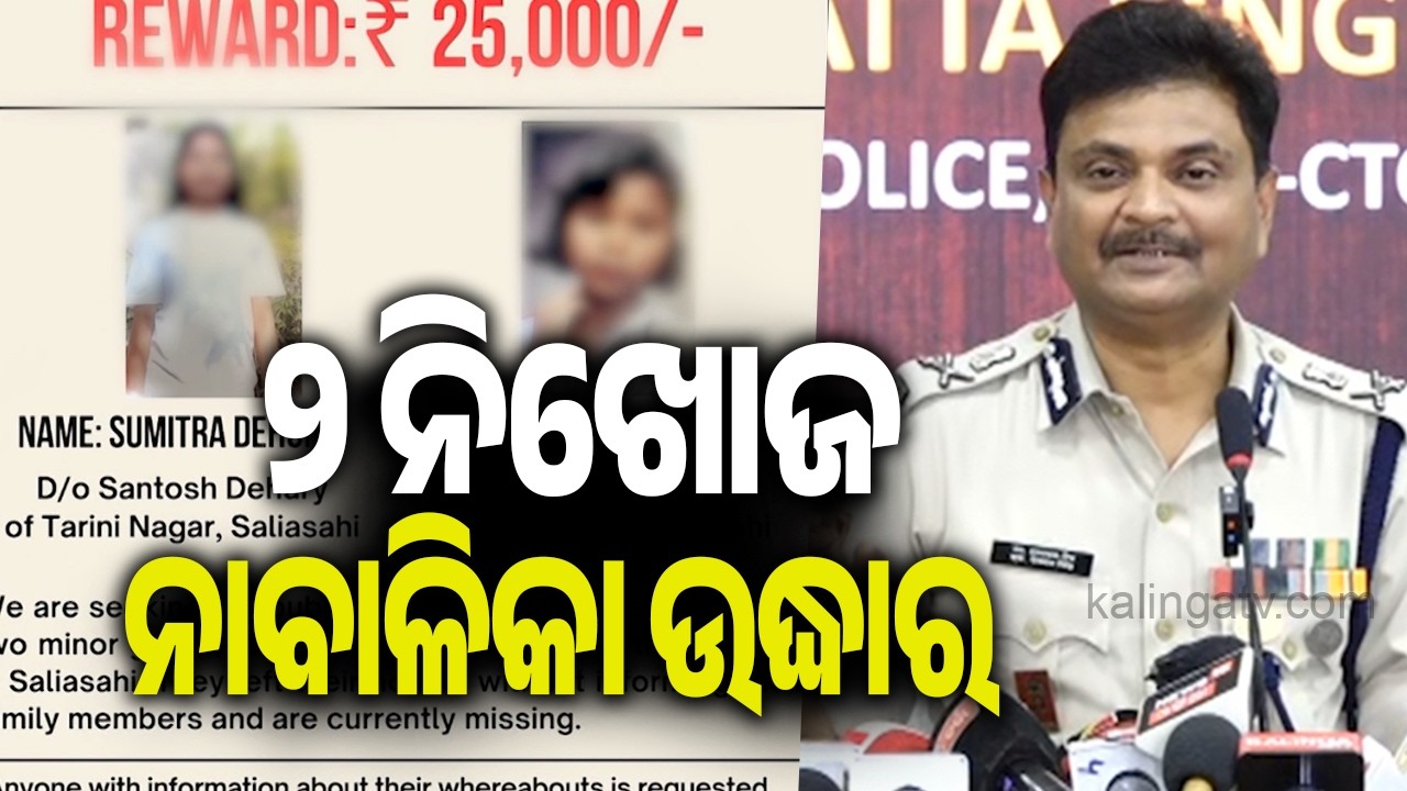 ୨ ନିଖୋଜ ନାବାଳିକା ଉଦ୍ଧାର | Kalinga TV