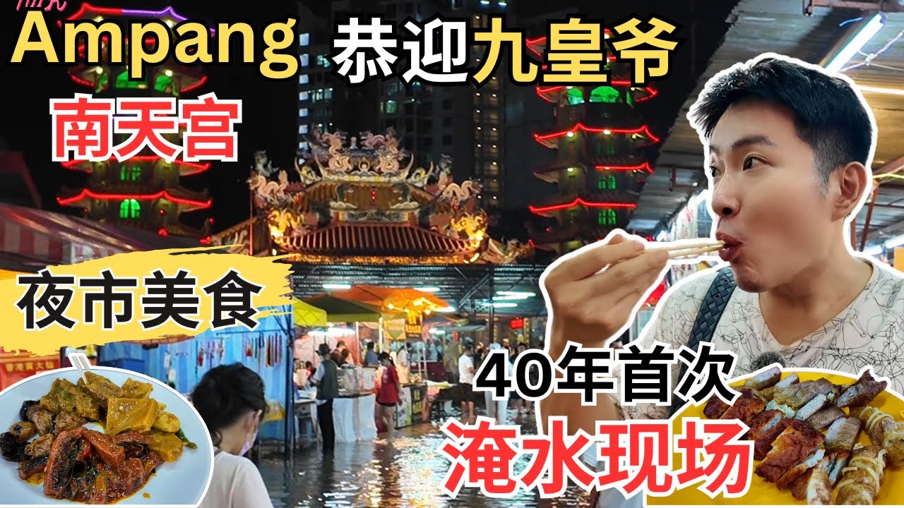 [Ampang安邦南天宫～恭迎九皇爷圣驾！] 九皇爷显灵，豪雨连连，40几年来第一次淹水！逛夜市吃各种街头美食！Ampang Nine Emperors Gods Temple Festival!