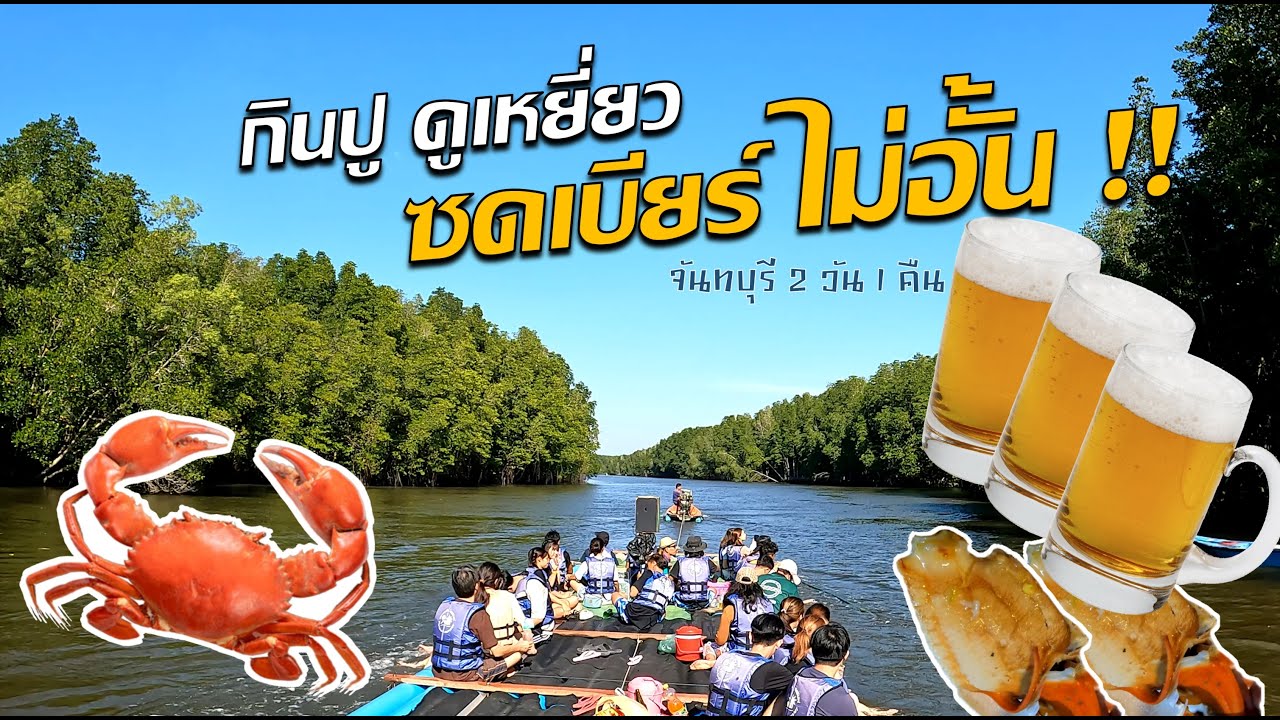 กินปู ดูเหยี่ยว ซดเบียร์ ไม่อั้น ที่ 