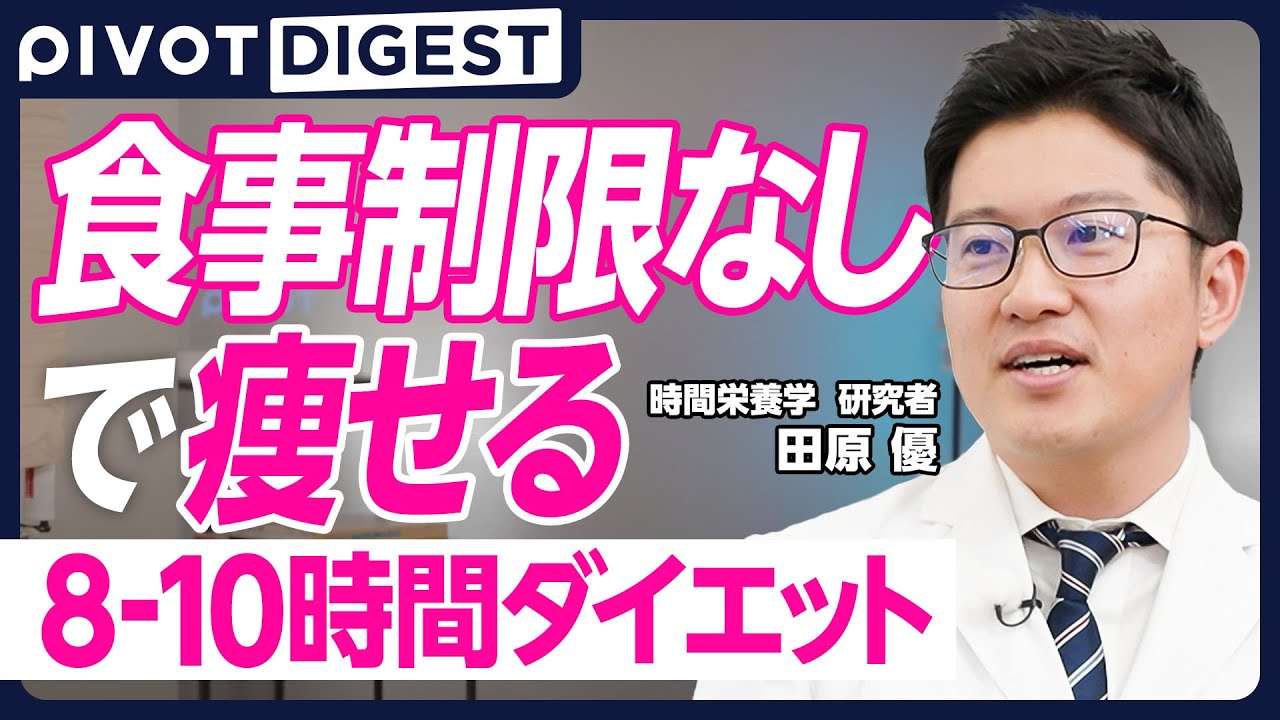 【DIGEST】科学的 食事制限なしダイエット／欧米で話題！8-10時間ダイエット／痩せたいなら朝食多め夕食少なめにせよ／痩せた人の特徴／間食で夕食後の高血糖を予防できる