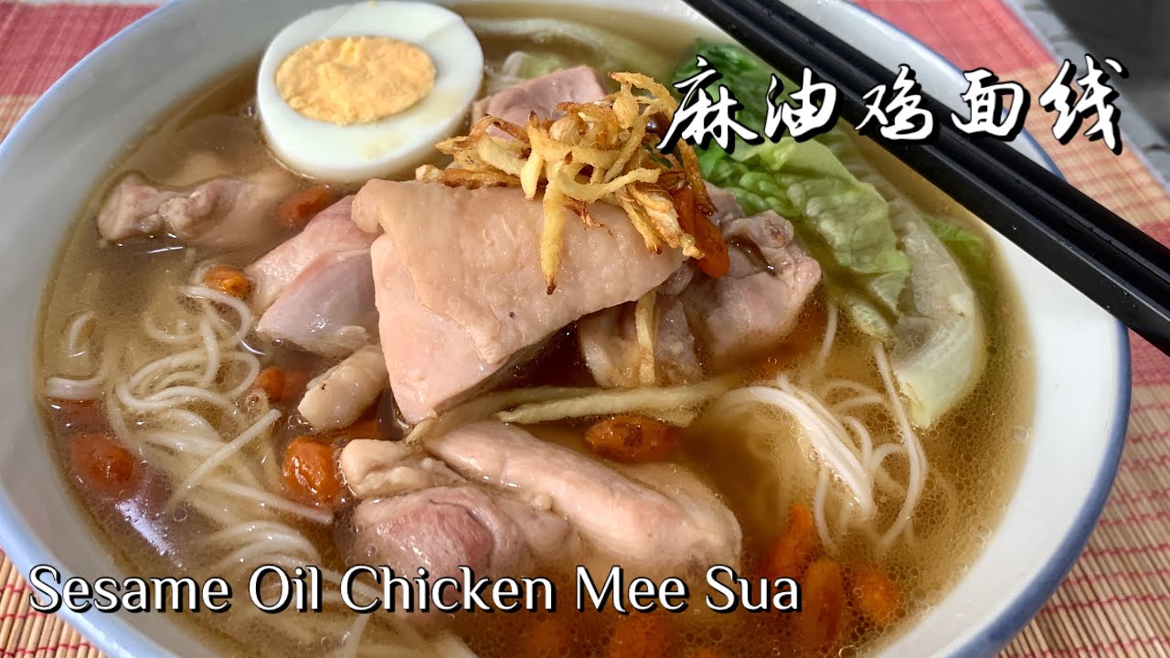 #160 麻油鸡面线 Sesame Oil Chicken Mee Sua【梨子与料理】
