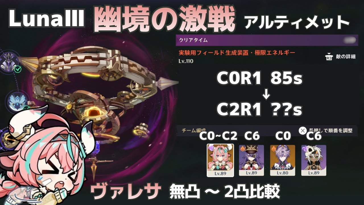 【原神】ヴァレサは無凸～2凸でどう変わる？ LunaⅢ 幽境の激戦アルティメットで比較
