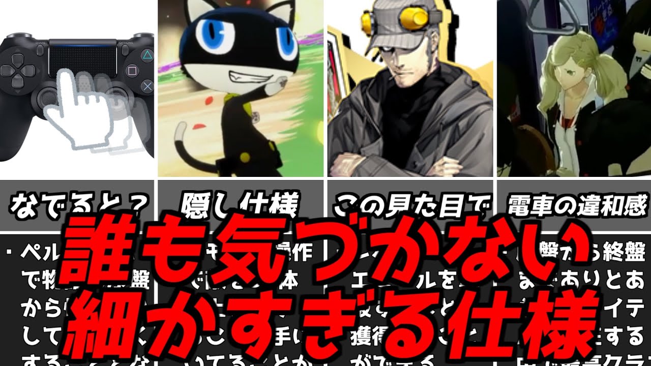 【ペルソナ5ロイヤル】こんな仕様があったんだ！細かすぎる仕様や分かりにくい要素【switchスイッチPS4PS5ペルソナ5Rリマスター】