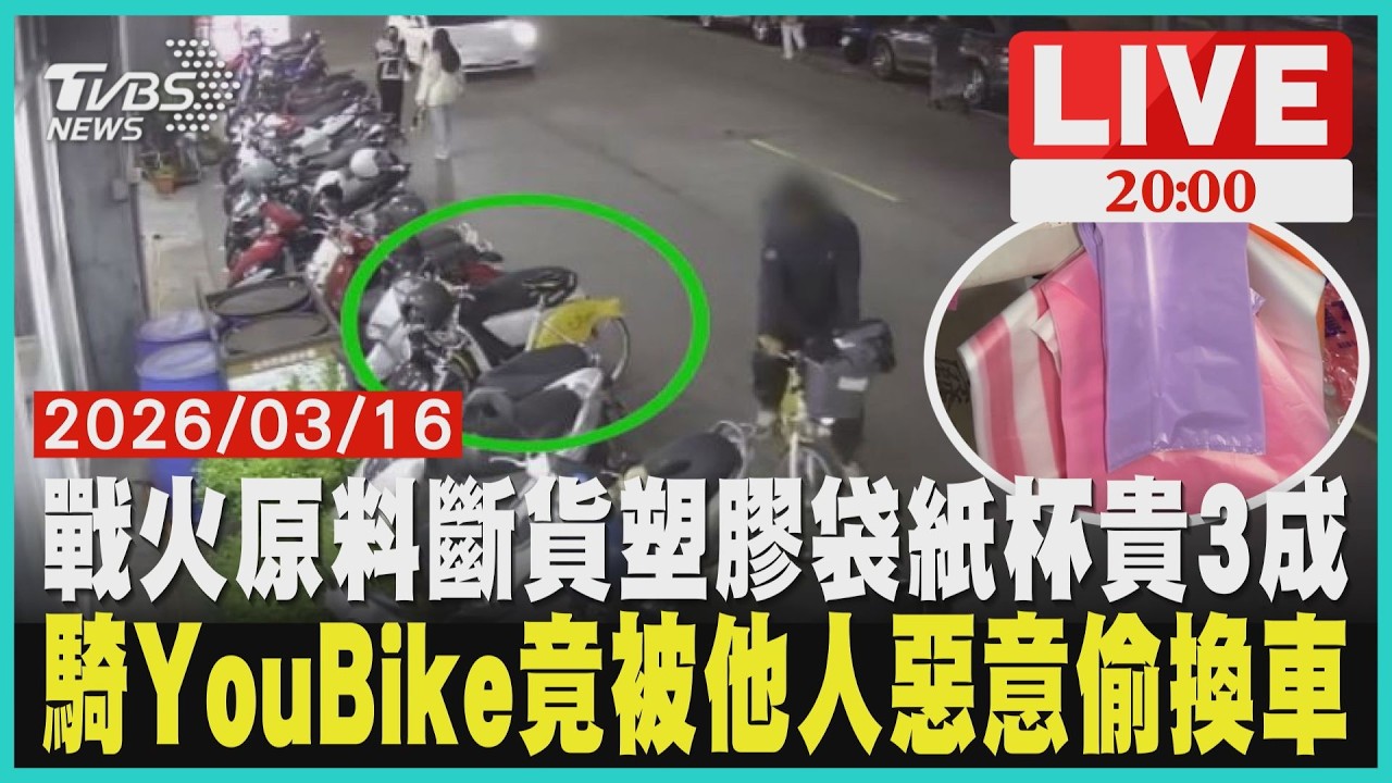 中東開戰塑膠袋貴3成！台塑原物料斷貨包材史上漲最兇YouBike遭黑衣男刻意偷換車 一中生隔天收計費簡訊急報案