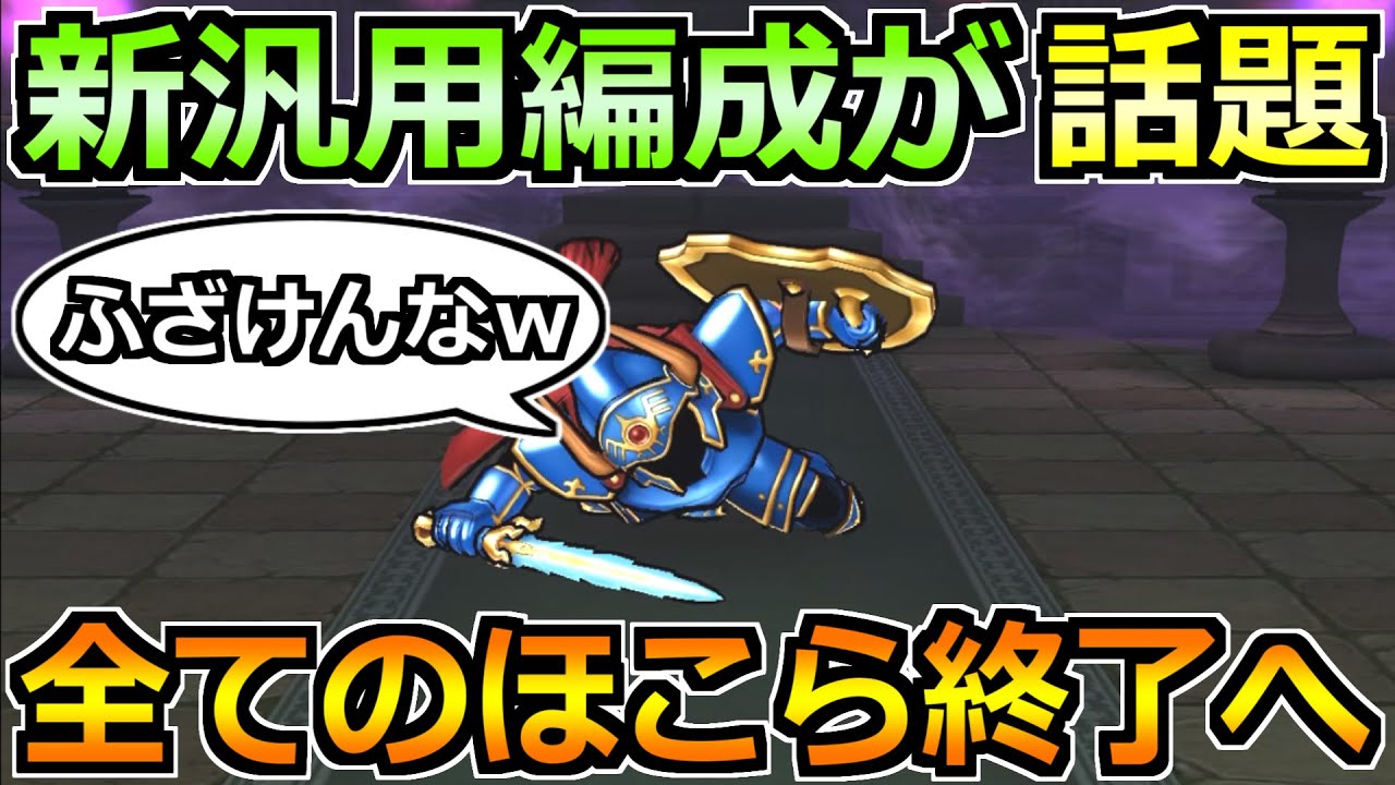 【ドラクエウォーク】最新の汎用編成が超強力！さまようロトのよろい含めて全ほこらが楽勝！