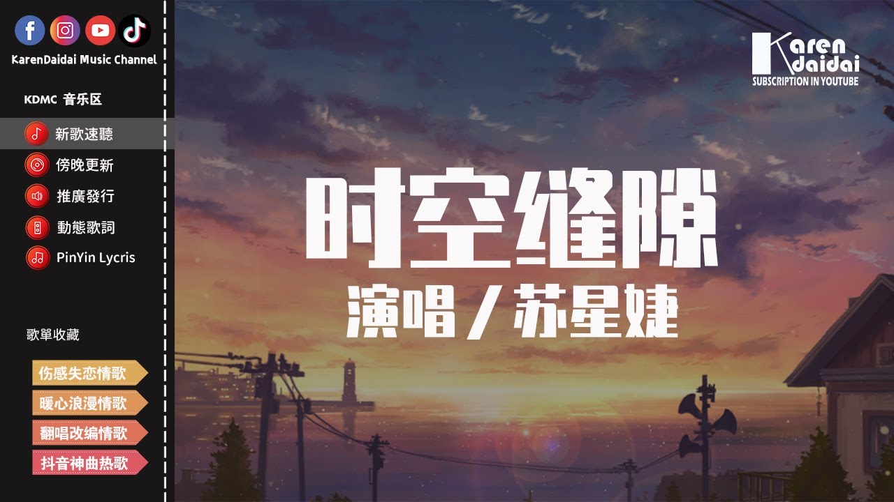 蘇星婕 - 時空縫隙 Su Xing Jie - Shi Kong Feng Xi「可不可以讓我穿越時空縫隙，能按下暫停鍵就可以去見你。」【動態歌詞/Pinyin Lyrics】