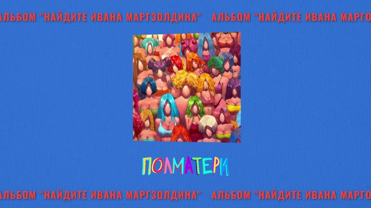 плм - трендсеттинг (Official audio)