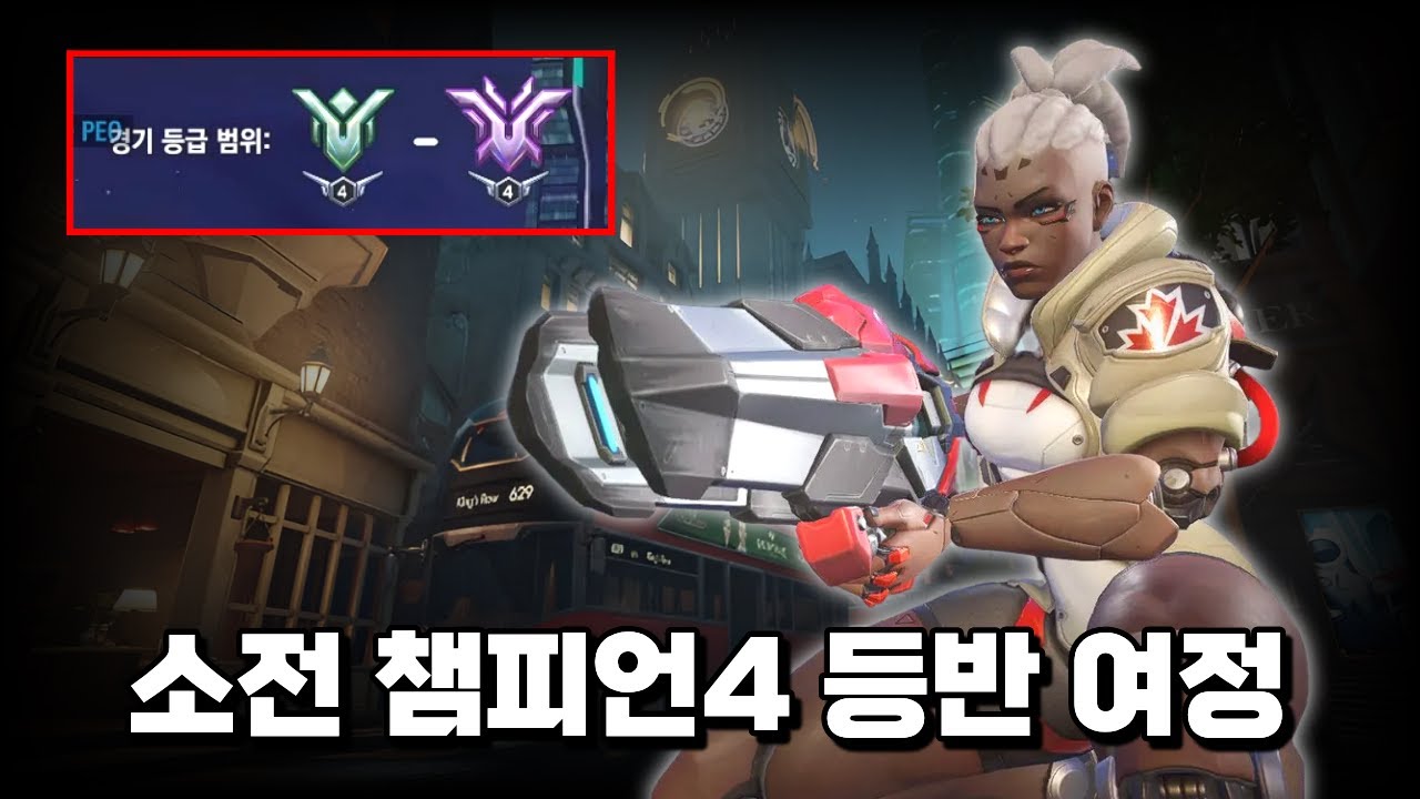 소전으로 챔피언4 등반 성공하나?