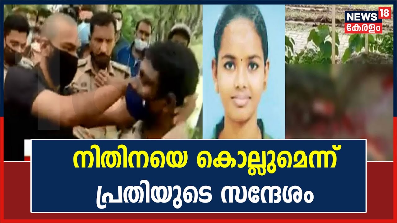 നിതിനയെ കൊല്ലുമെന്ന് അഭിഷേക് സുഹൃത്തിന് സന്ദേശം അയച്ചിരുന്നു; കൊലപാതകം തികച്ചും ആസൂത്രിതം