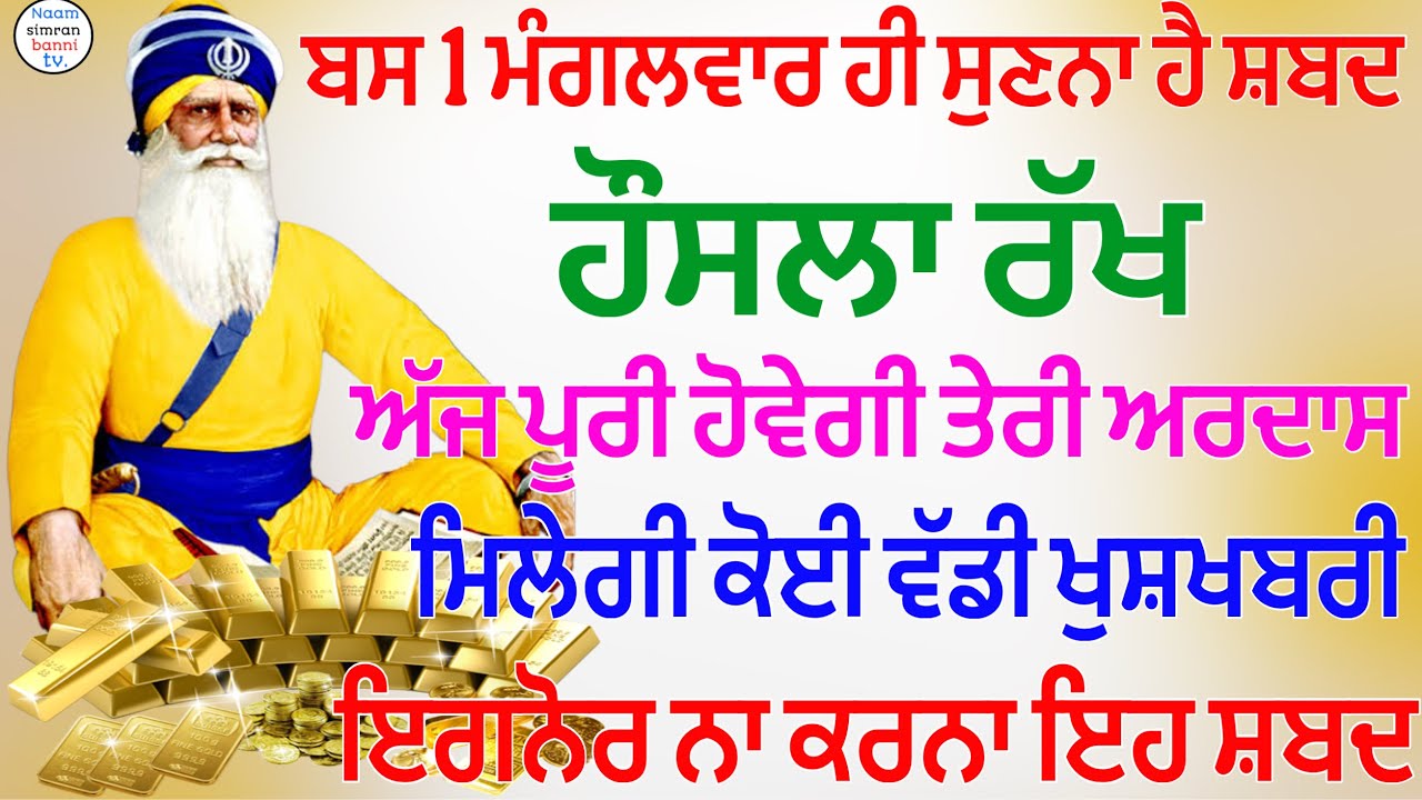 1 ਮੰਗਲਵਾਰ ਹੀ ਸੁਣਨਾ ਹੈ ਸ਼ਬਦ ਹੌਸਲਾ ਰੱਖ ਅੱਜ ਪੂਰੀ ਹੋਵੇਗੀ ਤੇਰੀ ਅਰਦਾਸ ਮਿਲੇਗੀ ਕੋਈ ਵੱਡੀ ਖੁਸ਼ਖਬਰੀ#gurbani 