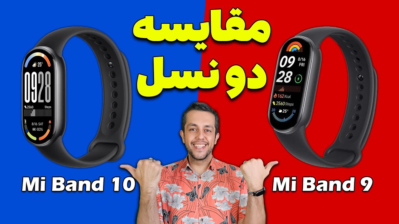 مقایسه کامل می بند 10 با می بند 9 🔥 آیا ارزش ارتقا دارد؟ | Xiaomi Mi Band 10 vs 9