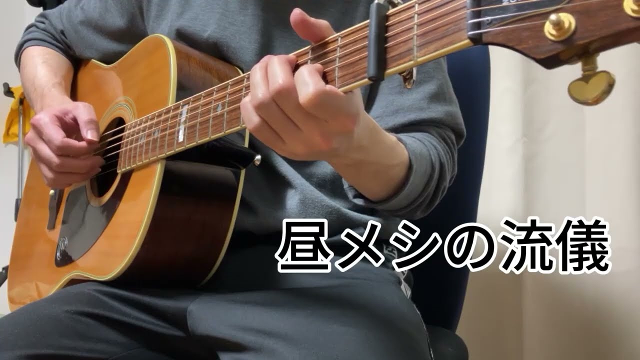 昼メシの流儀OP『簡単ソロギター』