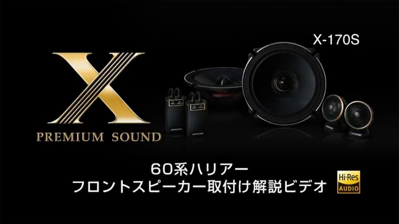 60系ハリアー フロントスピーカー取付け解説ビデオ